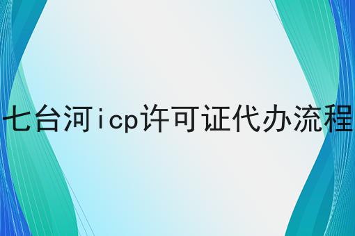保证看完你就懂七台河icp许可证代办流程