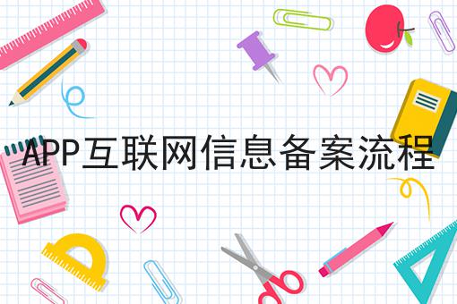 APP互联网信息备案流程 APP互联网信息备案流程