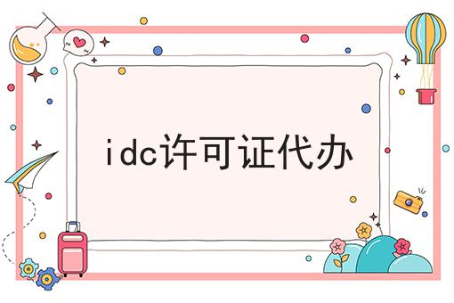 idc许可证代办，到底需要什么材料？