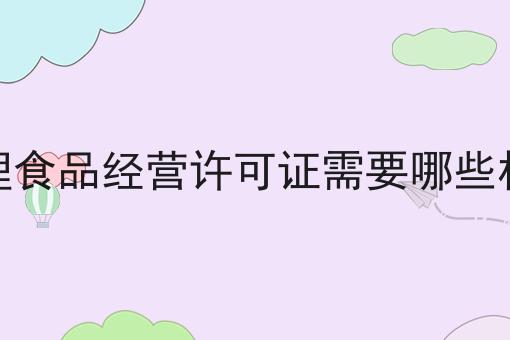 看到这个办理食品经营许可证需要哪些材料，你还不来试试吗