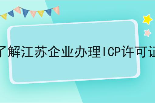 一分钟了解江苏企业办理ICP许可证的方法
