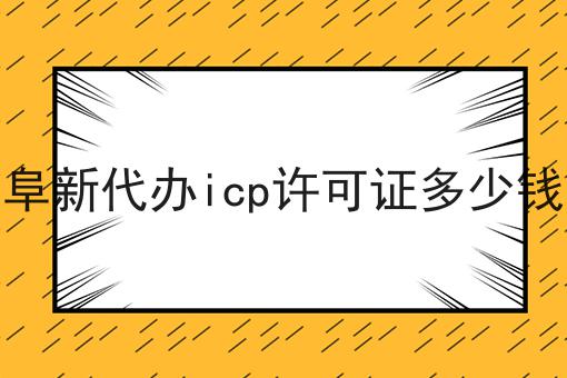 惊！居然阜新代办icp许可证多少钱如此简单！