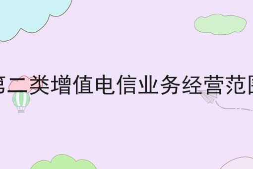 第二类增值电信业务经营范围