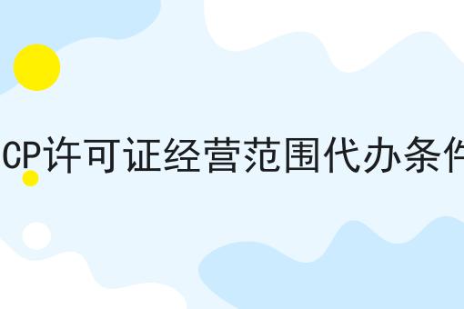 ICP许可证经营范围代办条件