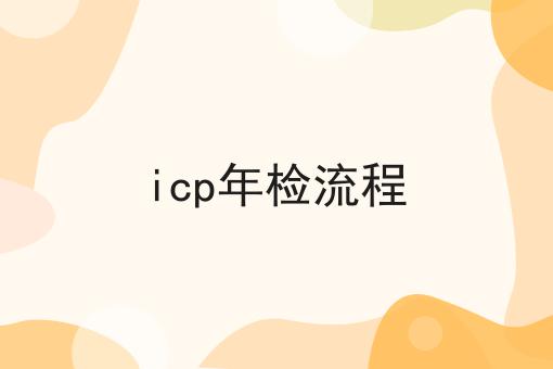 icp年检流程