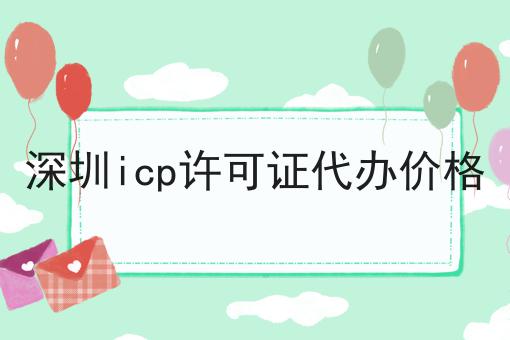 深圳icp许可证代办价格，原因原来是这样的！