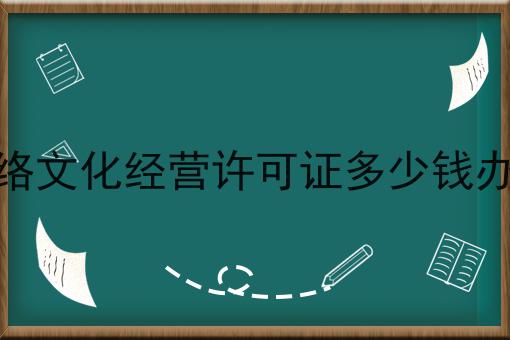 网络文化经营许可证多少钱办理