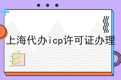 上海代办icp许可证办理，需要注意这几点！