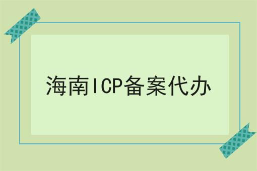 带您最短时间了解海南ICP备案代办