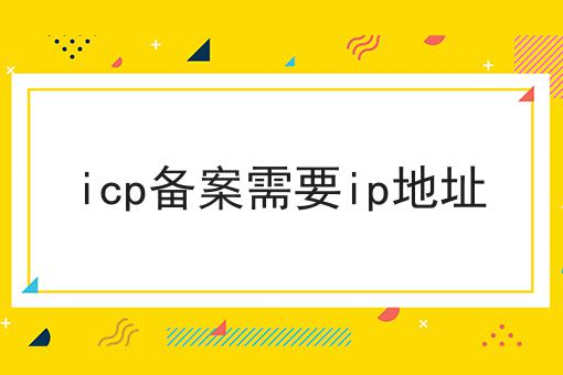 硬核干货！icp备案需要ip地址超实用技巧