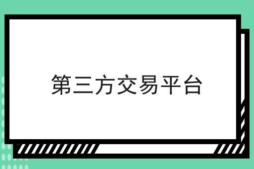 第三方交易平台，你知道了吗？