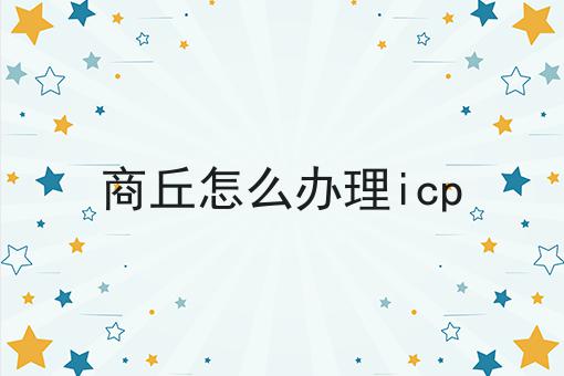 别犹豫，点进来，关于商丘怎么办理icp我有内幕！