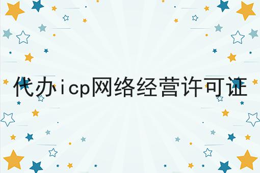 代办icp网络经营许可证