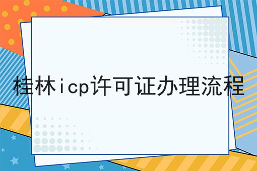 手把手教你如何做桂林icp许可证办理流程！