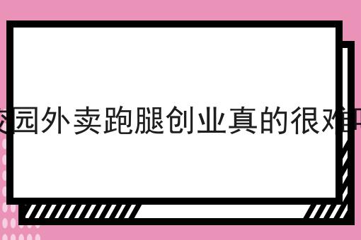 校园外卖跑腿创业真的很难吗成功的关键步骤不错过！