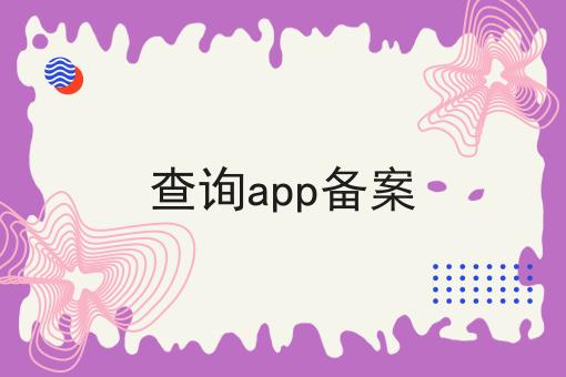 查询app备案