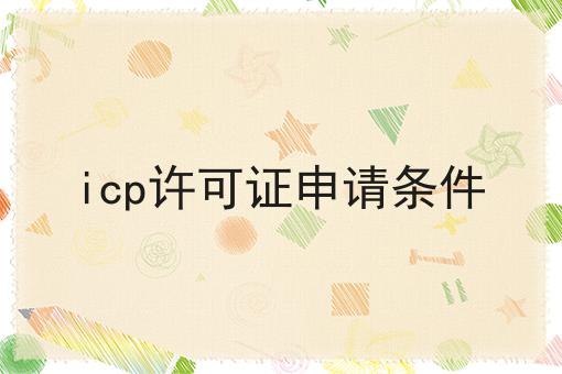 icp许可证申请条件