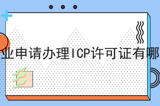 外资企业申请办理ICP许可证有哪些要求