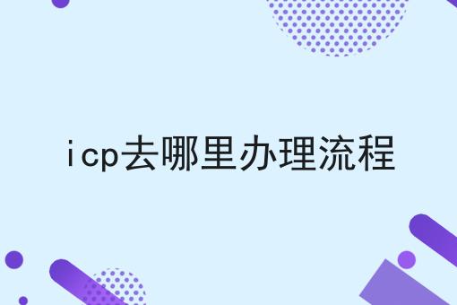 icp去哪里办理流程，快来看看！