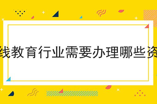 在线教育行业需要办理哪些资质