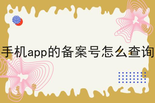 干货分享！！手机app的备案号怎么查询