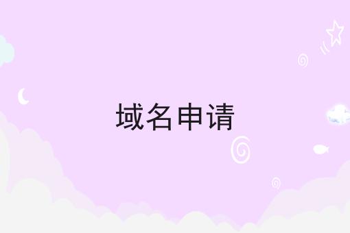 域名申请