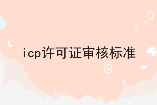 icp许可证审核标准