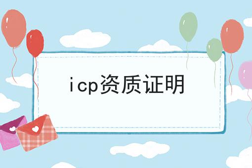 icp资质证明 icp资质证明