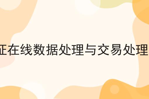 edi许可证在线数据处理与交易处理业务介绍