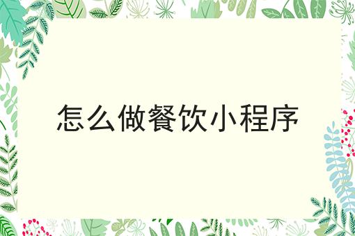 手把手教你如何做外卖公众号怎么搭建！