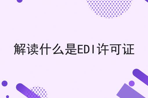 解读什么是EDI许可证 解读什么是EDI许可证