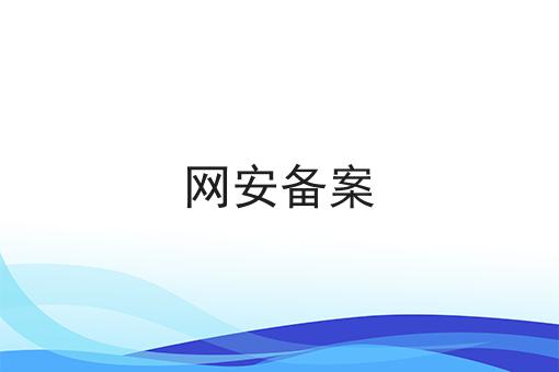 网安备案 网安备案