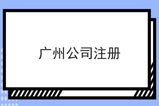 广州公司注册