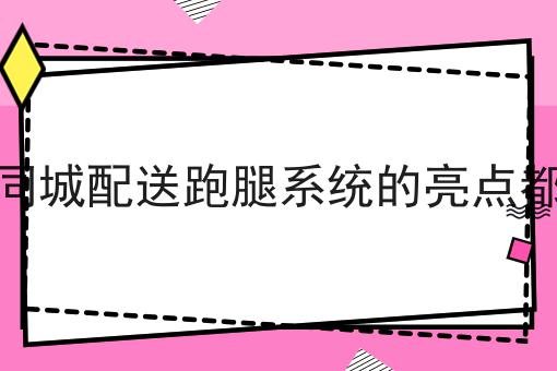 校园外卖平台发展策略探讨