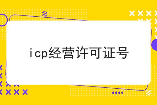 icp经营许可证号