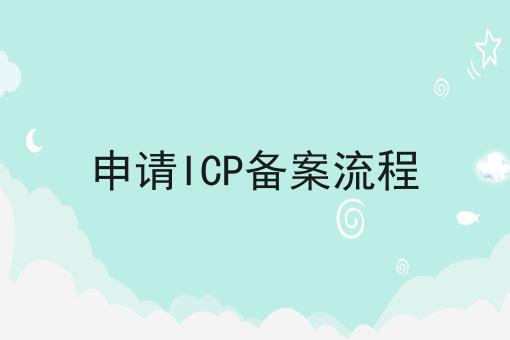 申请ICP备案流程 申请ICP备案流程
