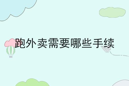 跑外卖需要哪些手续