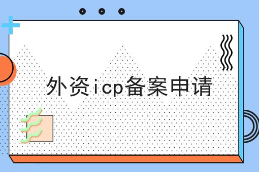 外资icp备案申请