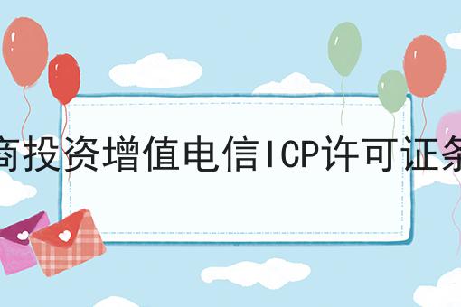 外商投资增值电信ICP许可证条件