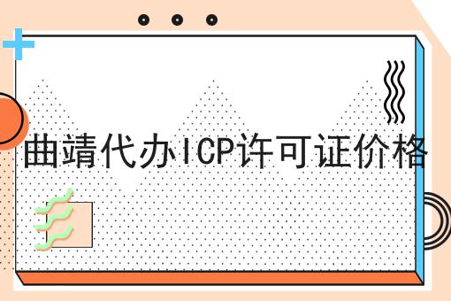 曲靖代办ICP许可证价格 曲靖代办ICP许可证价格