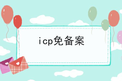 icp免备案 icp免备案