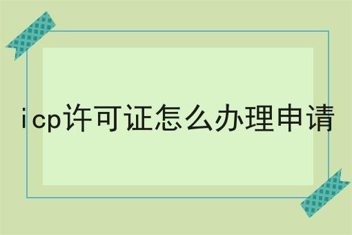 icp许可证怎么办理申请