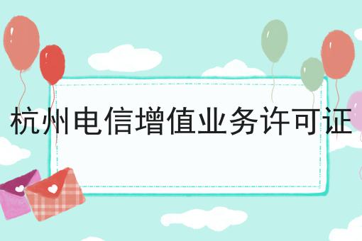 杭州电信增值业务许可证应该怎么做？三分钟教会你！