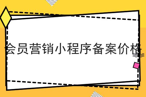 会员营销小程序备案价格