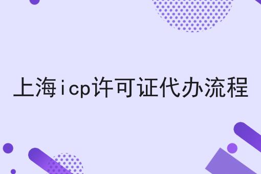 上海icp许可证代办流程