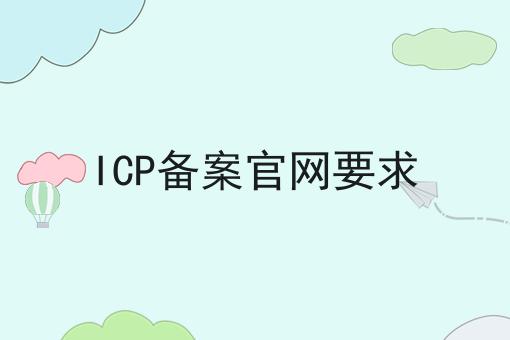 ICP备案官网要求 ICP备案官网要求