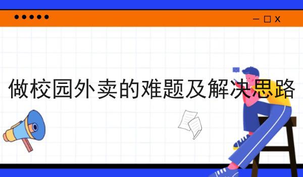 如何在校创业做校园外卖跑腿有市场吗?