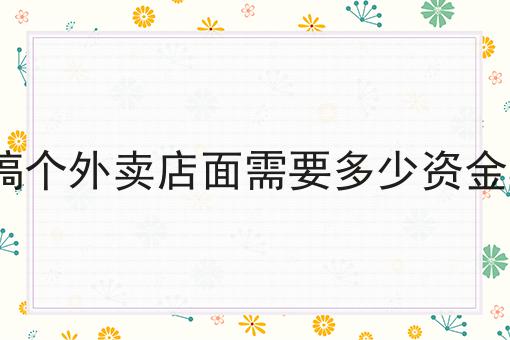 搞个外卖店面需要多少资金?