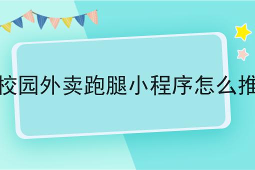 一个快跑者能搭建同城跑腿小程序吗常见错误及如何避免