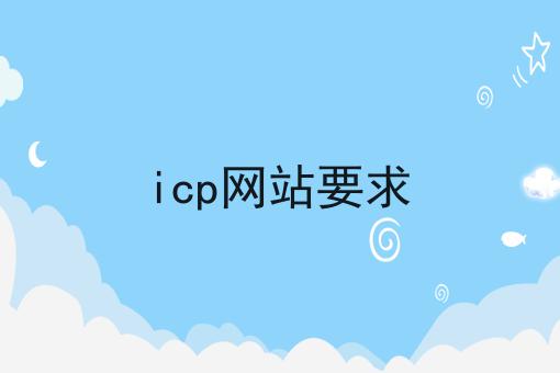 icp网站要求 icp网站要求